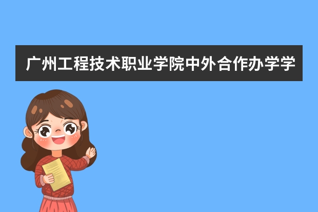 广州工程技术职业学院中外合作办学学费多少钱一年