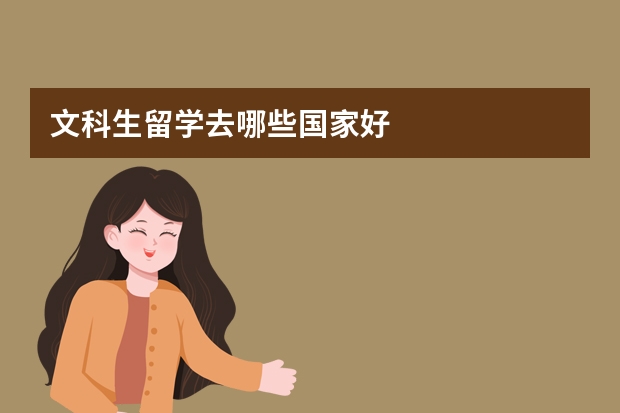 文科生留学去哪些国家好