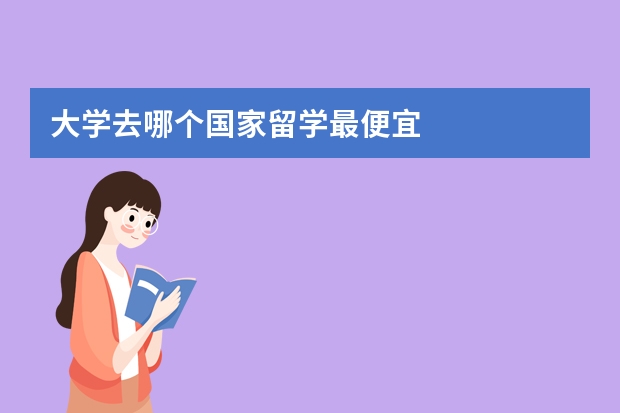 大学去哪个国家留学最便宜
