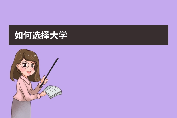 如何选择大学