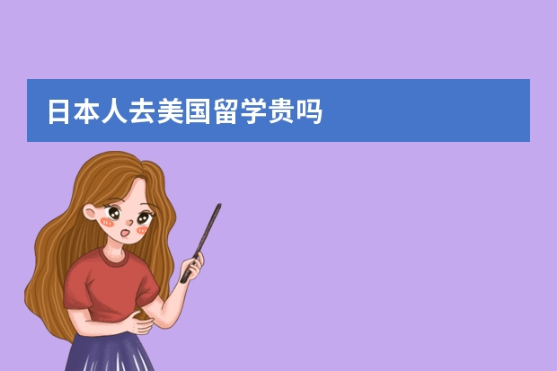 日本人去美国留学贵吗