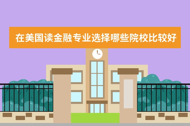 在美国读金融专业选择哪些院校比较好