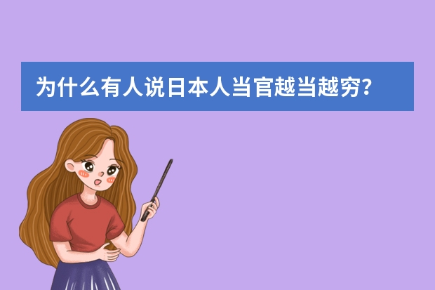 为什么有人说日本人当官越当越穷?