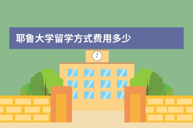 耶鲁大学留学方式费用多少