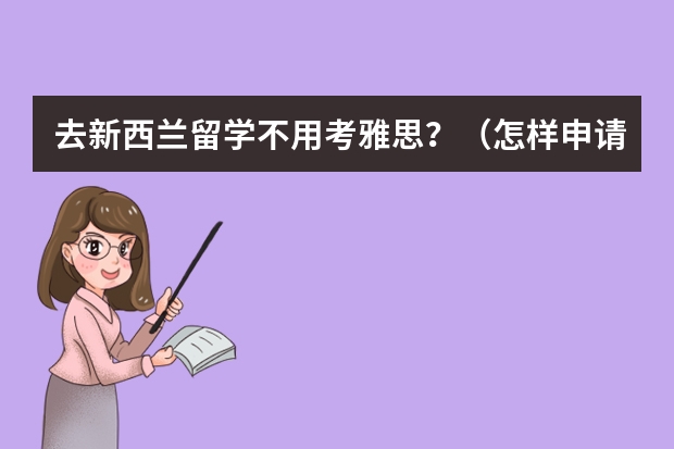 去新西兰留学不用考雅思?(怎样申请去香港留学?)