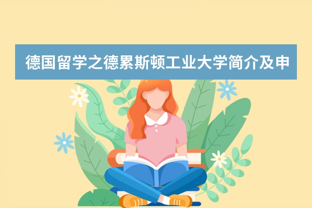 德国留学之德累斯顿工业大学简介及申请条件—德国TU9和11所精英大学之一(德国留学之卡尔斯鲁厄工业大学(KIT)简介及申请条件—德国TU9大学之一)