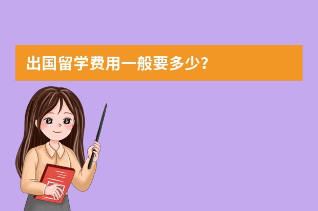 出国留学费用一般要多少?