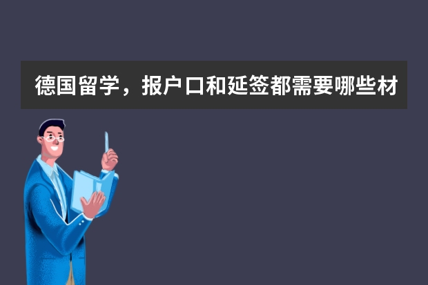 德国留学，报户口和延签都需要哪些材料？