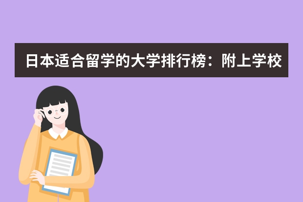 日本适合留学的大学排行榜：附上学校申请条件（日本前三所最受留学生喜欢的语言学校）