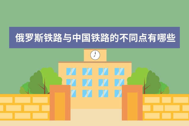 俄罗斯铁路与中国铁路的不同点有哪些