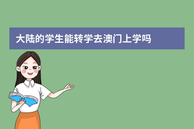 大陆的学生能转学去澳门上学吗