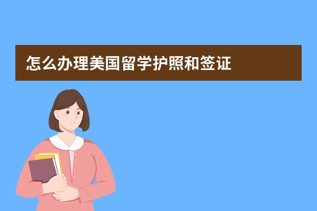 怎么办理美国留学护照和签证