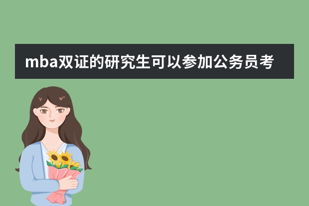 mba双证的研究生可以参加公务员考试吗?