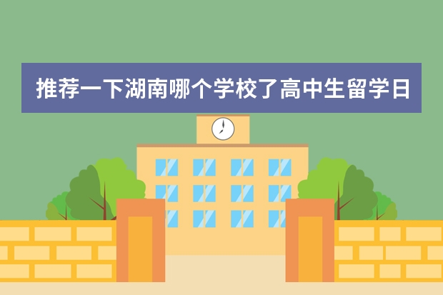 推荐一下湖南哪个学校了高中生留学日本比较好?