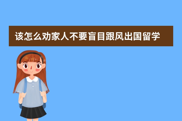 该怎么劝家人不要盲目跟风出国留学
