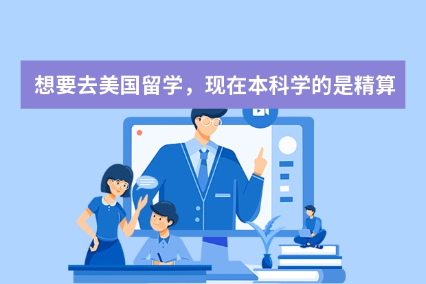 想要去美国留学,现在本科学的是精算专业,请问哪个大学比较适合啊(排名前50)的。