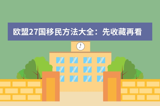 欧盟27国移民方法大全:先收藏再看,总有适合你的一款 留学 芬兰