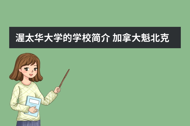 渥太华大学的学校简介 加拿大魁北克大学排名