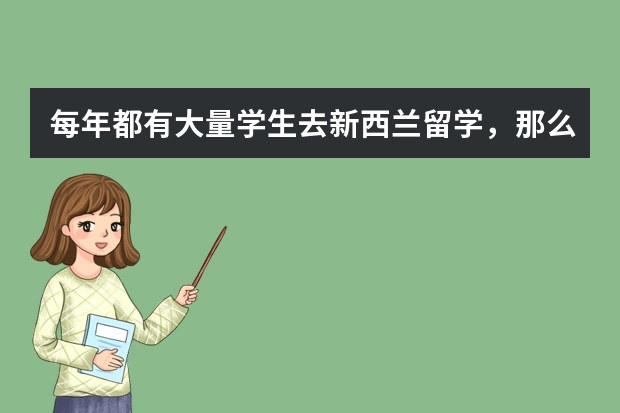 每年都有大量学生去新西兰留学，那么新西兰的大学毕业率如何？