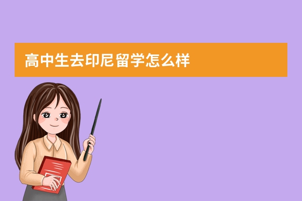 高中生去印尼留学怎么样