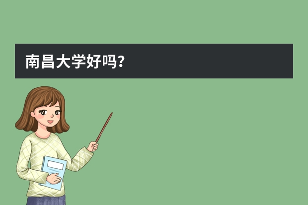 南昌大学好吗？