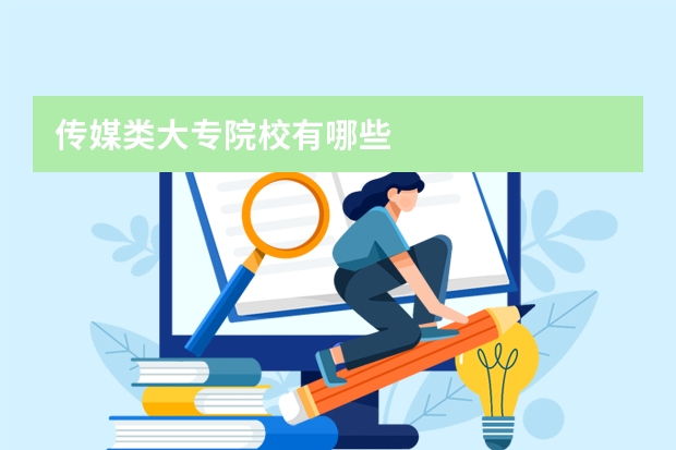 传媒类大专院校有哪些