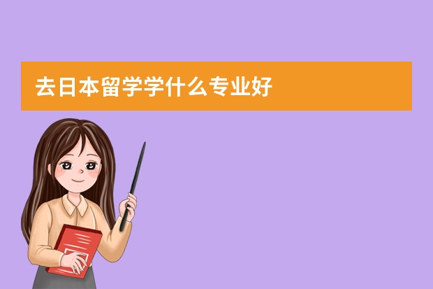 去日本留学学什么专业好
