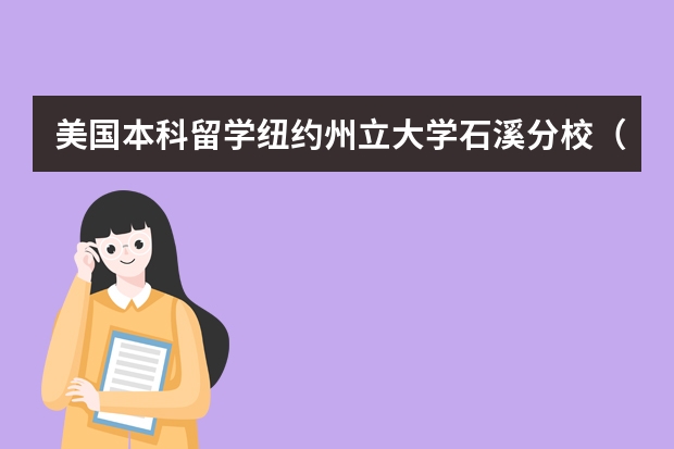 美国本科留学纽约州立大学石溪分校（美国纽约长岛大学的学校概况）