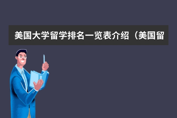 美国大学留学排名一览表介绍(美国留学学校排名)