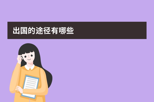 出国的途径有哪些