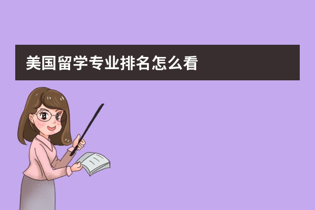 美国留学专业排名怎么看