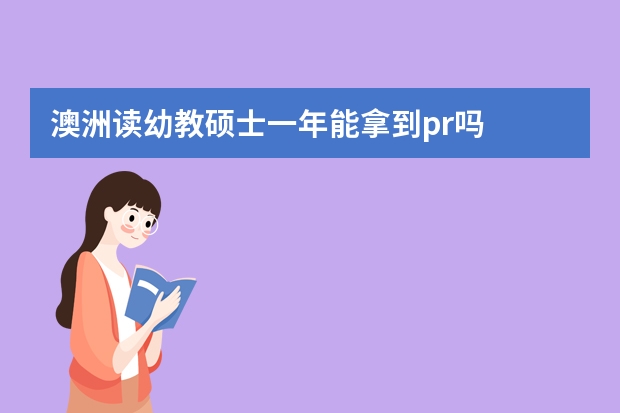 澳洲读幼教硕士一年能拿到pr吗