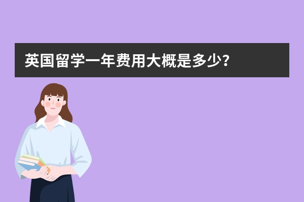 英国留学一年费用大概是多少？