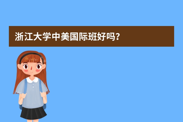 浙江大学中美国际班好吗?