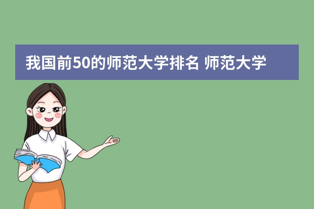 我国前50的师范大学排名 师范大学排名名单?