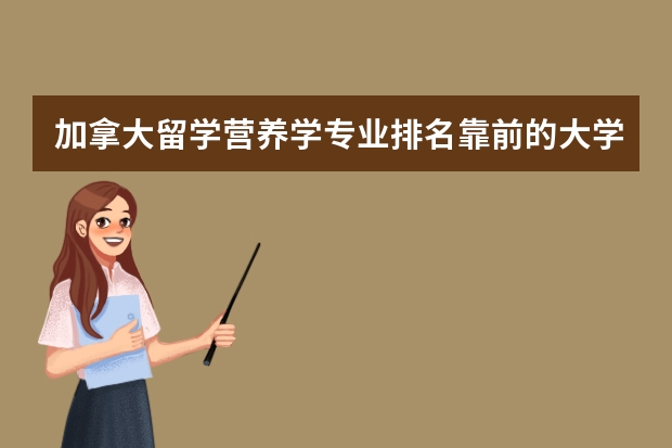 加拿大留学营养学专业排名靠前的大学有哪些？