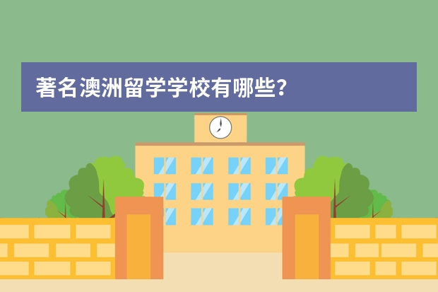 著名澳洲留学学校有哪些?