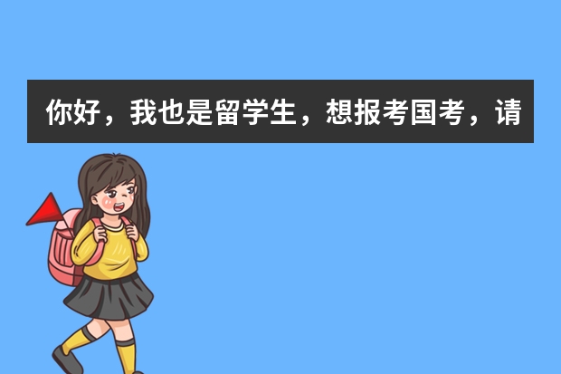 你好,我也是留学生,想报考国考,请问一下留学生需要提供报名推荐表吗?谢谢