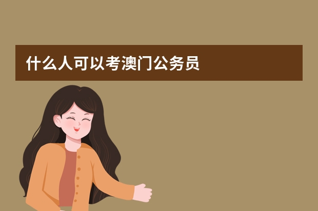 什么人可以考澳门公务员