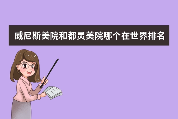 威尼斯美院和都灵美院哪个在世界排名高。生活消费水平哪里高