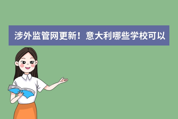 涉外监管网更新!意大利哪些学校可以被中国教育部认证快来看这里!