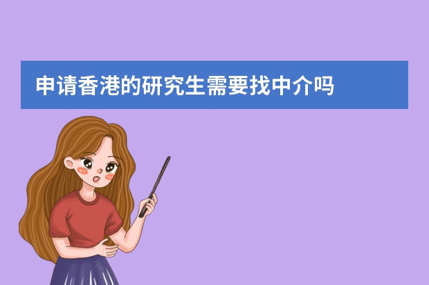 申请香港的研究生需要找中介吗