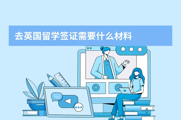 去英国留学签证需要什么材料