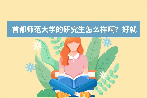 首都师范大学的研究生怎么样啊？好就业吗？这个学校整体如何啊？