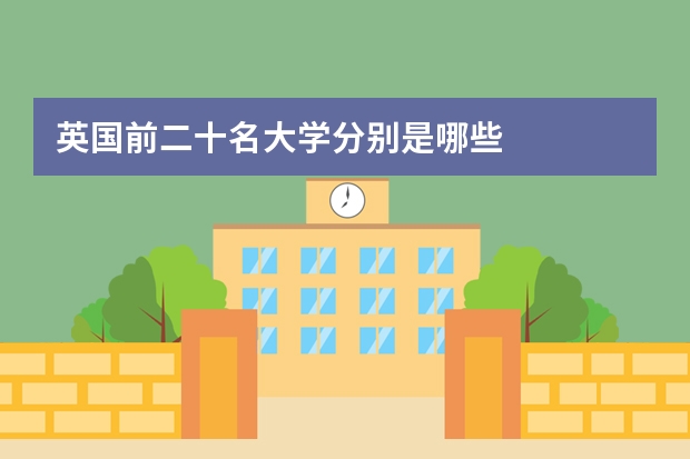 英国前二十名大学分别是哪些