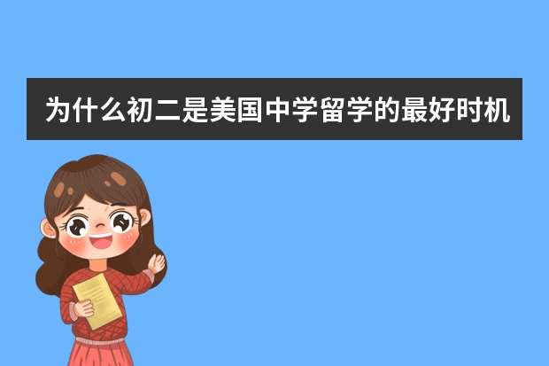为什么初二是美国中学留学的最好时机?难道没毕业就能去美国读高中吗