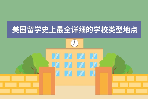 美国留学史上最全详细的学校类型地点要求指南费用是什么?