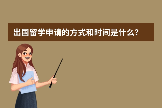出国留学申请的方式和时间是什么？