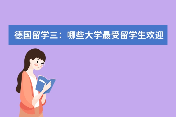 德国留学三:哪些大学最受留学生欢迎?