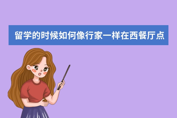 留学的时候如何像行家一样在西餐厅点牛排